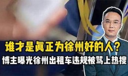 徐州爆料博主事件最新,真相与争议交织的网络风暴