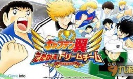 足球小将手游最新爆料吧,激情战场，传奇再续！